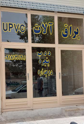 عکس فروش یراق آلات درب وپنجره UPVC