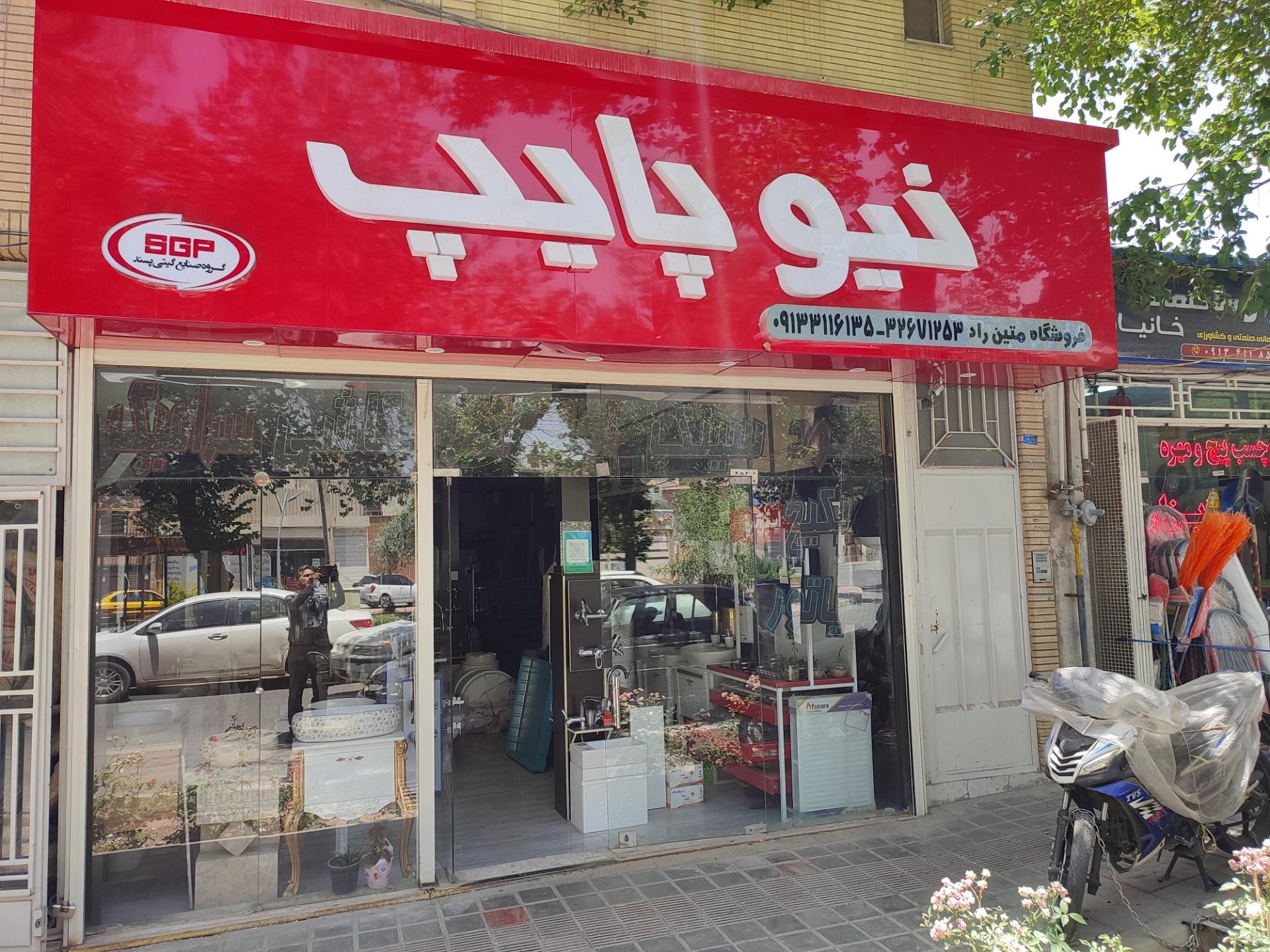 عکس فروشگاه متین راد