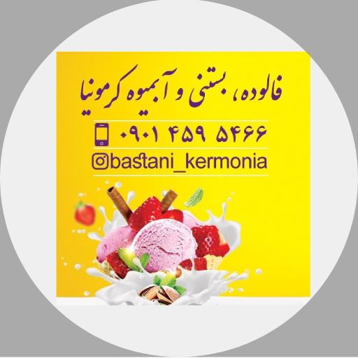 عکس فالوده بستنی کرمونیا