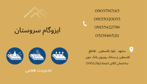 عکس شرکت ایزوگام سروستان