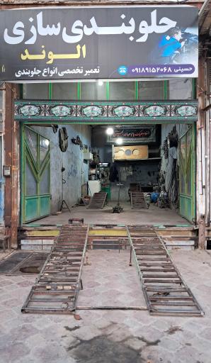 عکس جلوبندی الوند حسینی