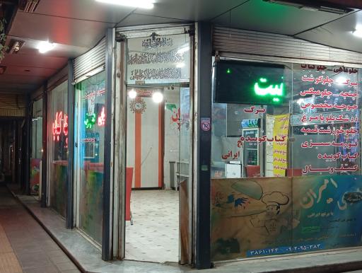 عکس رستوران امیران 