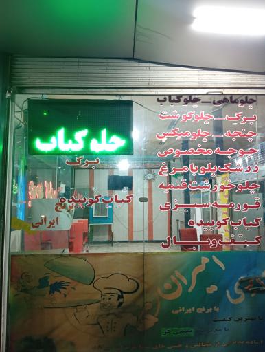 عکس رستوران امیران 