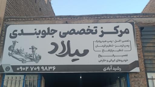 عکس مرکز تخصصی جلوبندی میلاد