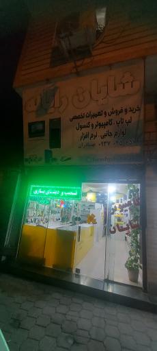 عکس شایان رایانه