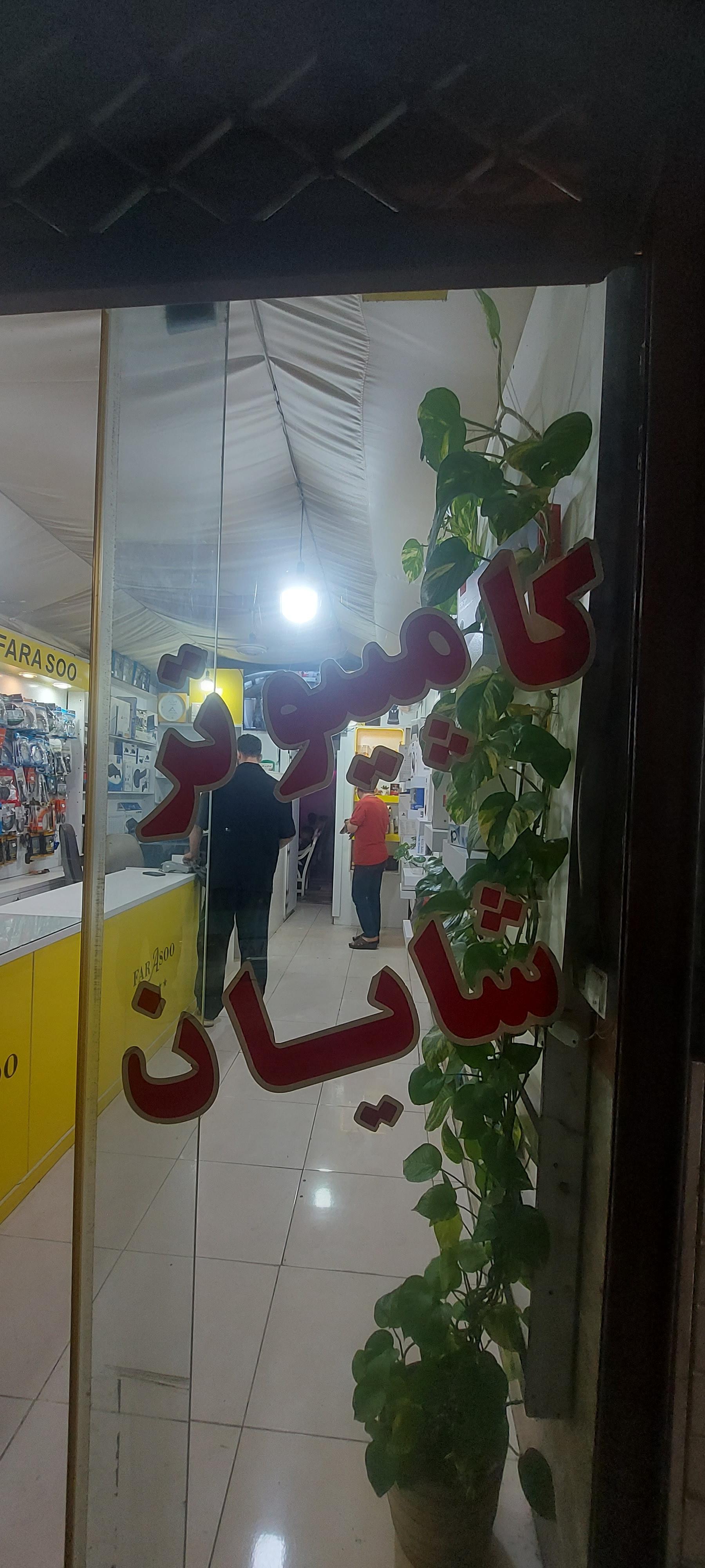 عکس شایان رایانه