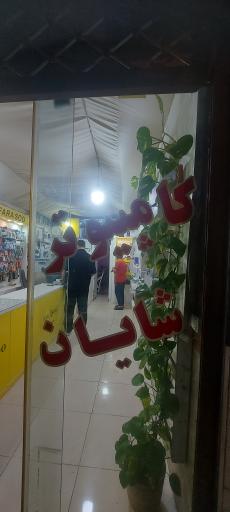 عکس شایان رایانه