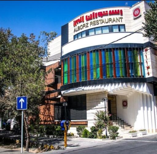 عکس رستوران البرز