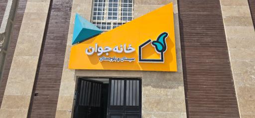 عکس معاونت امور جوانان اداره کل ورزش و جوانان