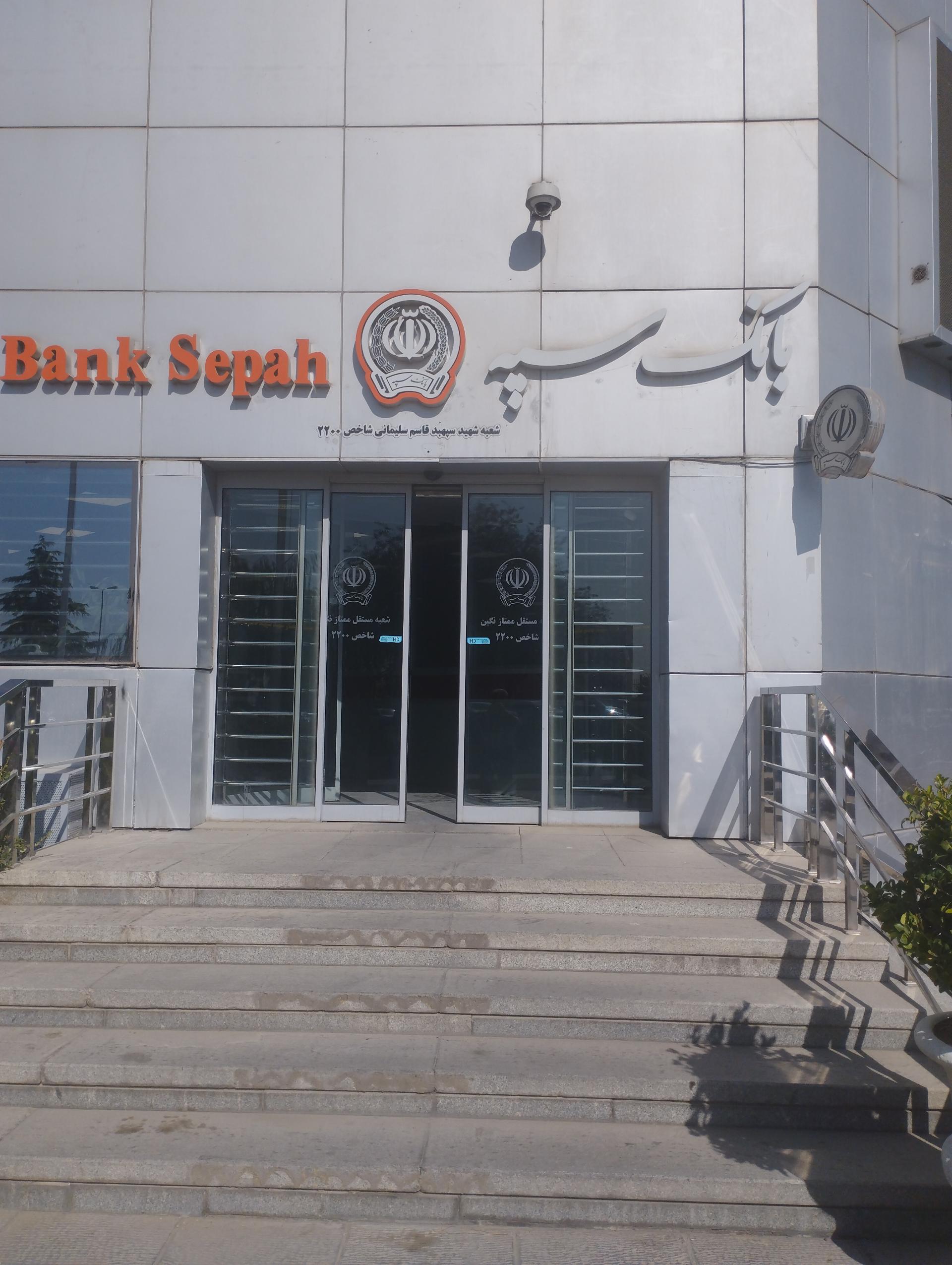 عکس بانک سپه شعبه نگین