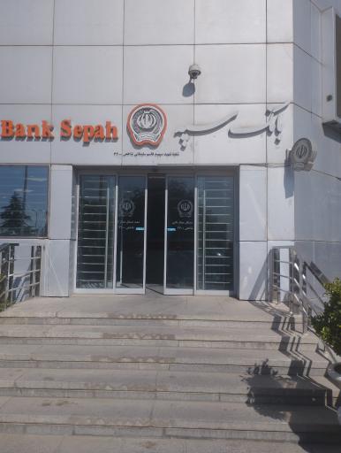 عکس بانک سپه شعبه نگین