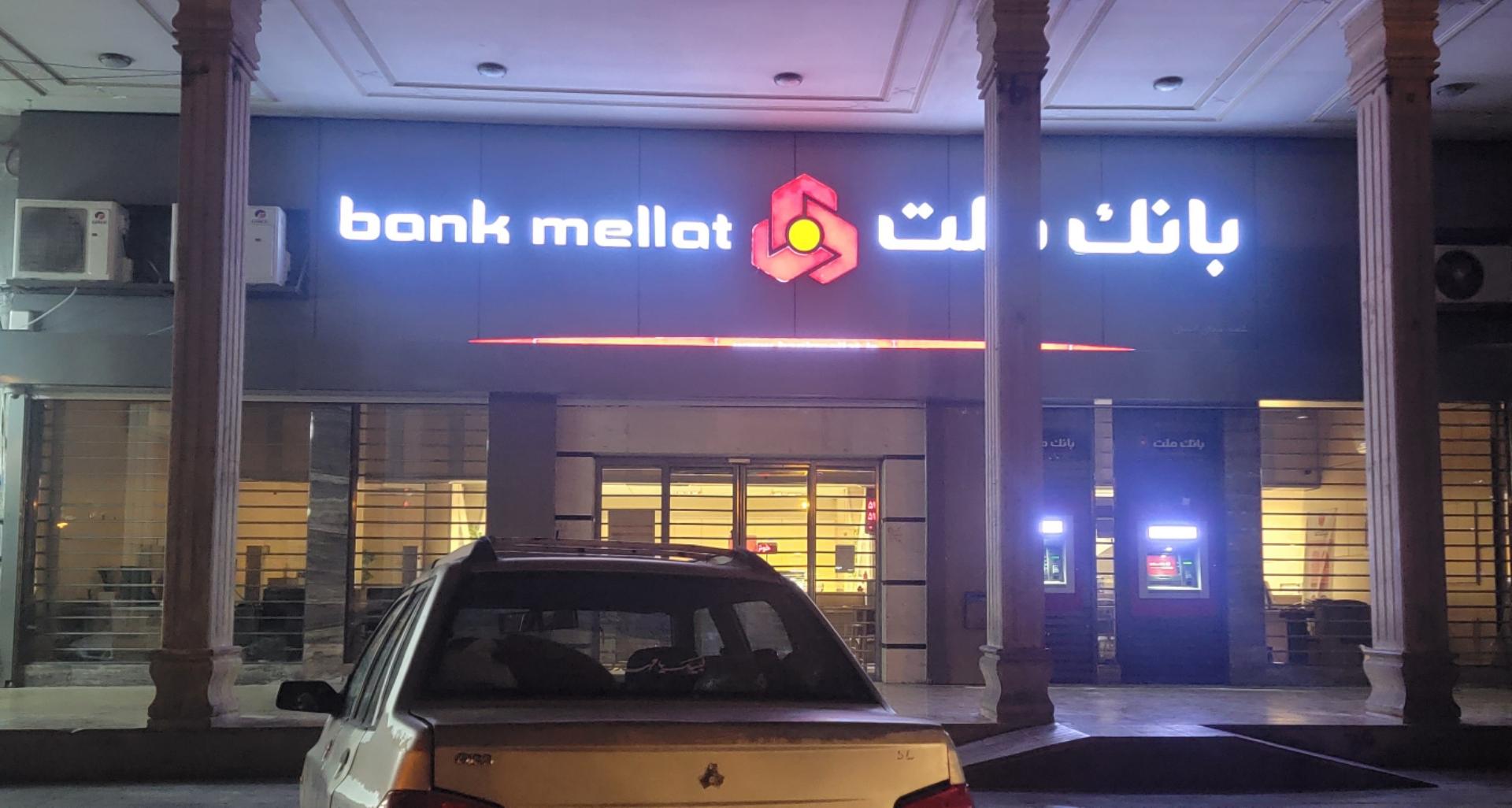 عکس بانک ملت شعبه میدان احسان شعبه بهاران