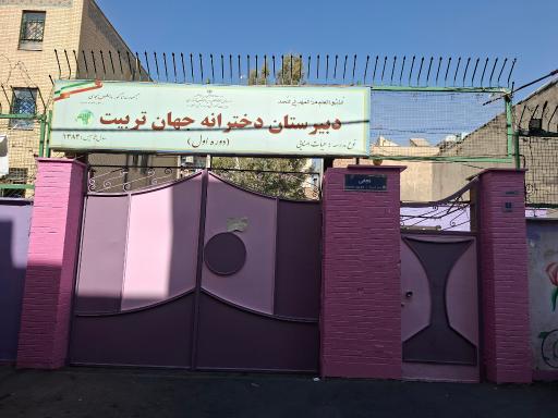 عکس مدرسه راهنمایی جهان تربیت