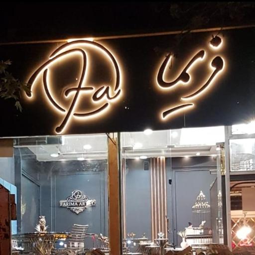 عکس گالری فریما