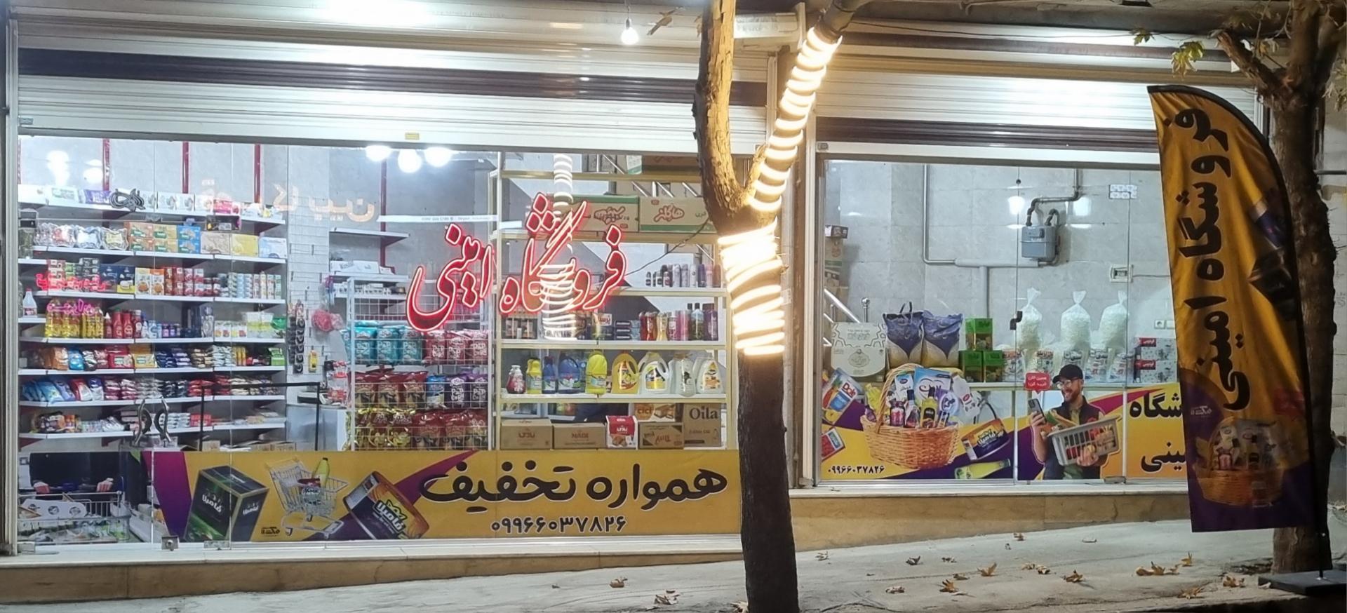 عکس فروشگاه موادغذایی امینی