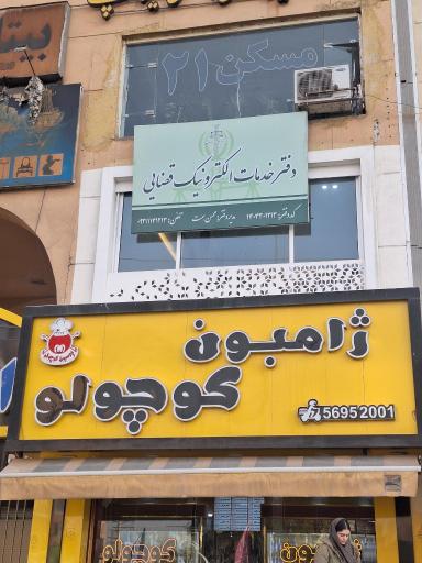 عکس دفتر خدمات قضایی پرند