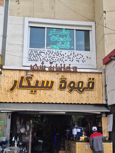 عکس دفتر خدمات قضایی پرند