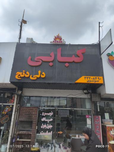 عکس کبابی دلی دنج