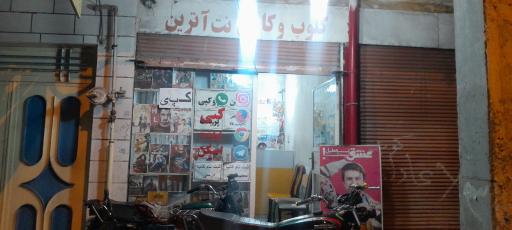 کافی نت و کلوپ آترین