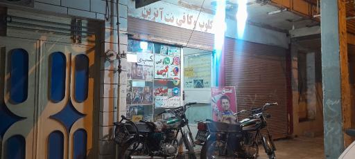 کافی نت و کلوپ آترین