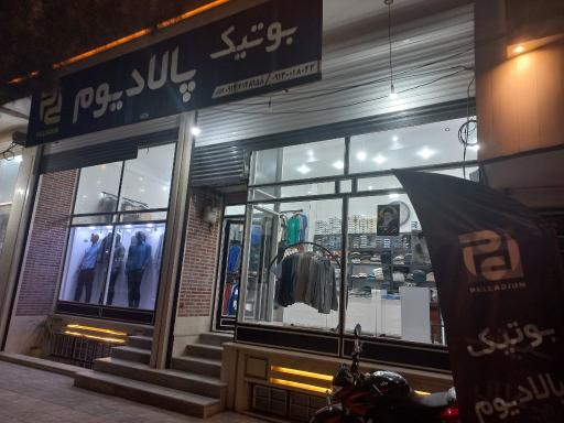 عکس بوتیک پالادیوم