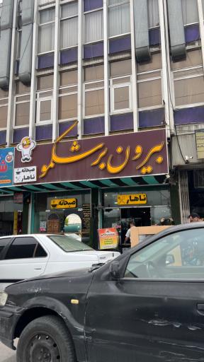 عکس بیرون بر شکمو