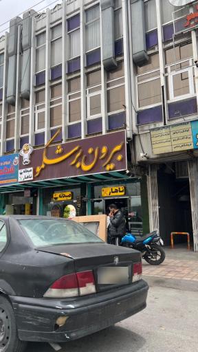 عکس بیرون بر شکمو