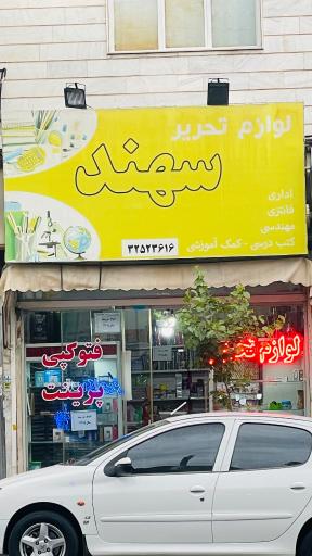 عکس لوازم تحریر و نوشت افزار سهند