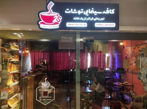 عکس کافه سینمایی توشات