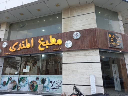 عکس مطبخ المندی