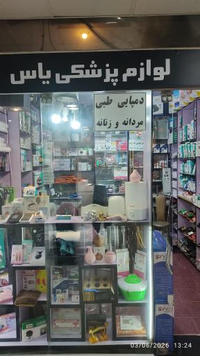 لوازم پزشکی یاس