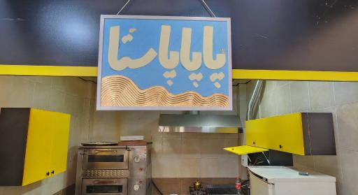 عکس پاپاپاستا
