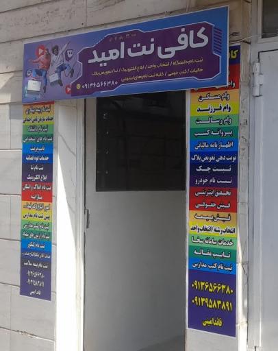 عکس کافی نت و خدمات اینترنتی امید