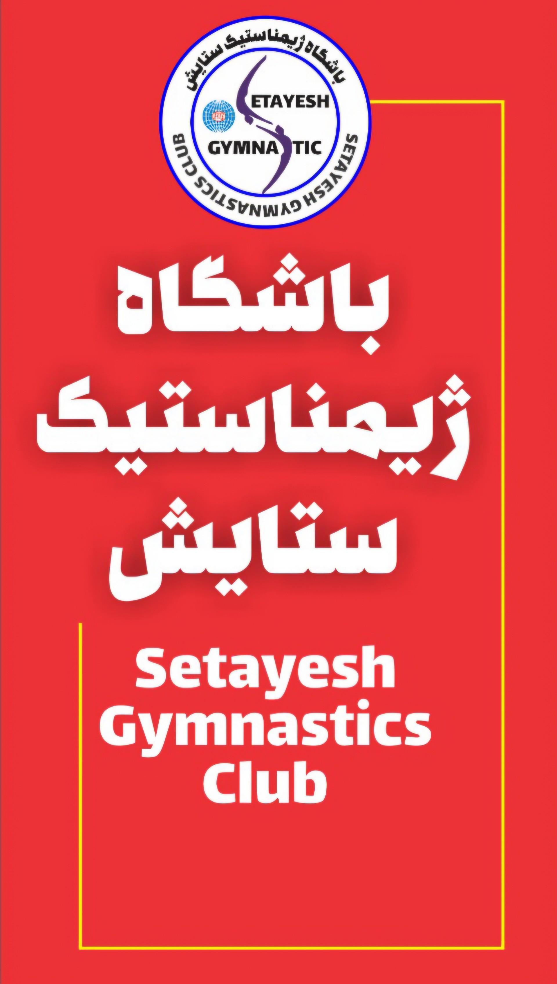 عکس باشگاه ژیمناستیک ستایش