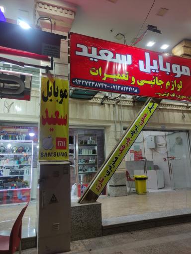 عکس موبایل سعید 