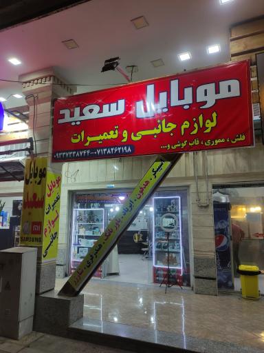 عکس موبایل سعید 