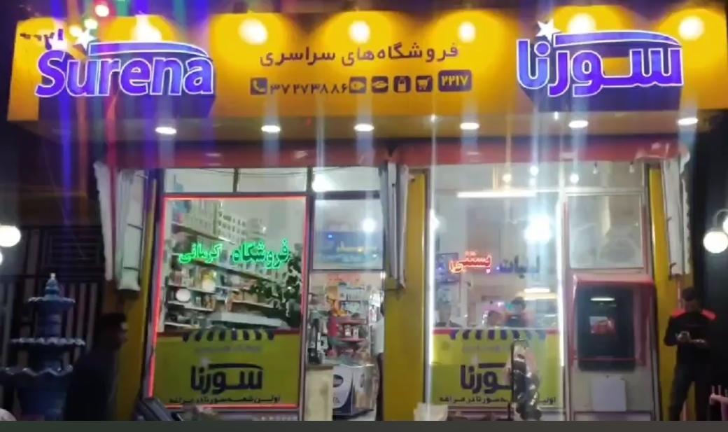 عکس فروشگاه کرمانی