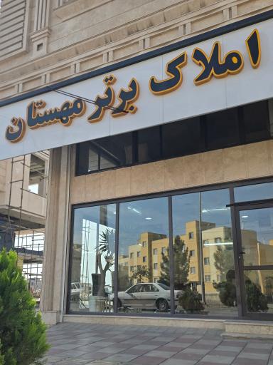 عکس املاک برتر مِهِستان