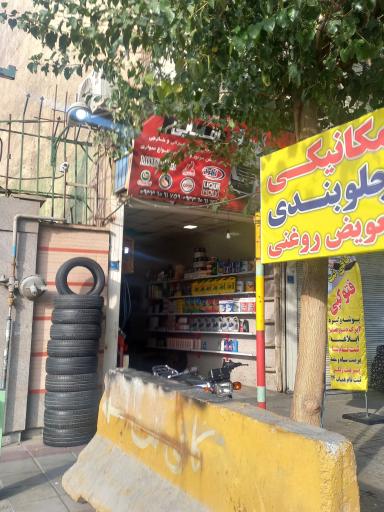 عکس تعویض روغنی 