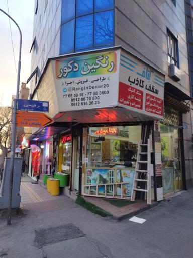 تزیینات داخلی ساختمان رنگین دکور 