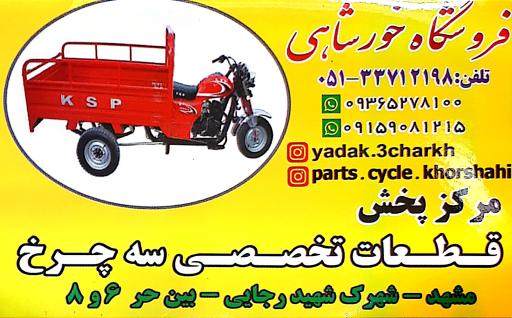 عکس لوازم یدکی موتورسیکلت خورشاهی