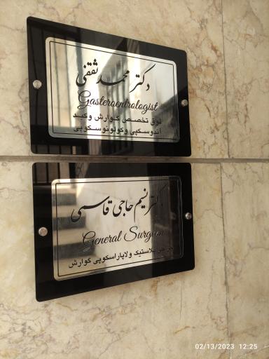 دکتر محمد ثقفی فوق تخصص گوارش