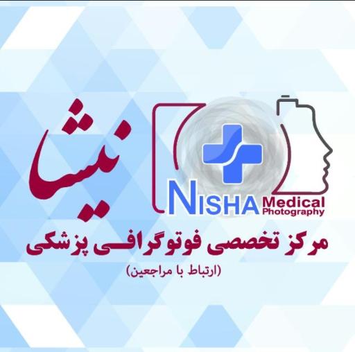 عکس فوتوگرافی پزشکی نیشا