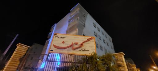 عکس مجتمع گلستان-خونه ی آقاجون