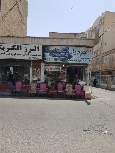 عکس بورس پارچه مبل  سر دشتی