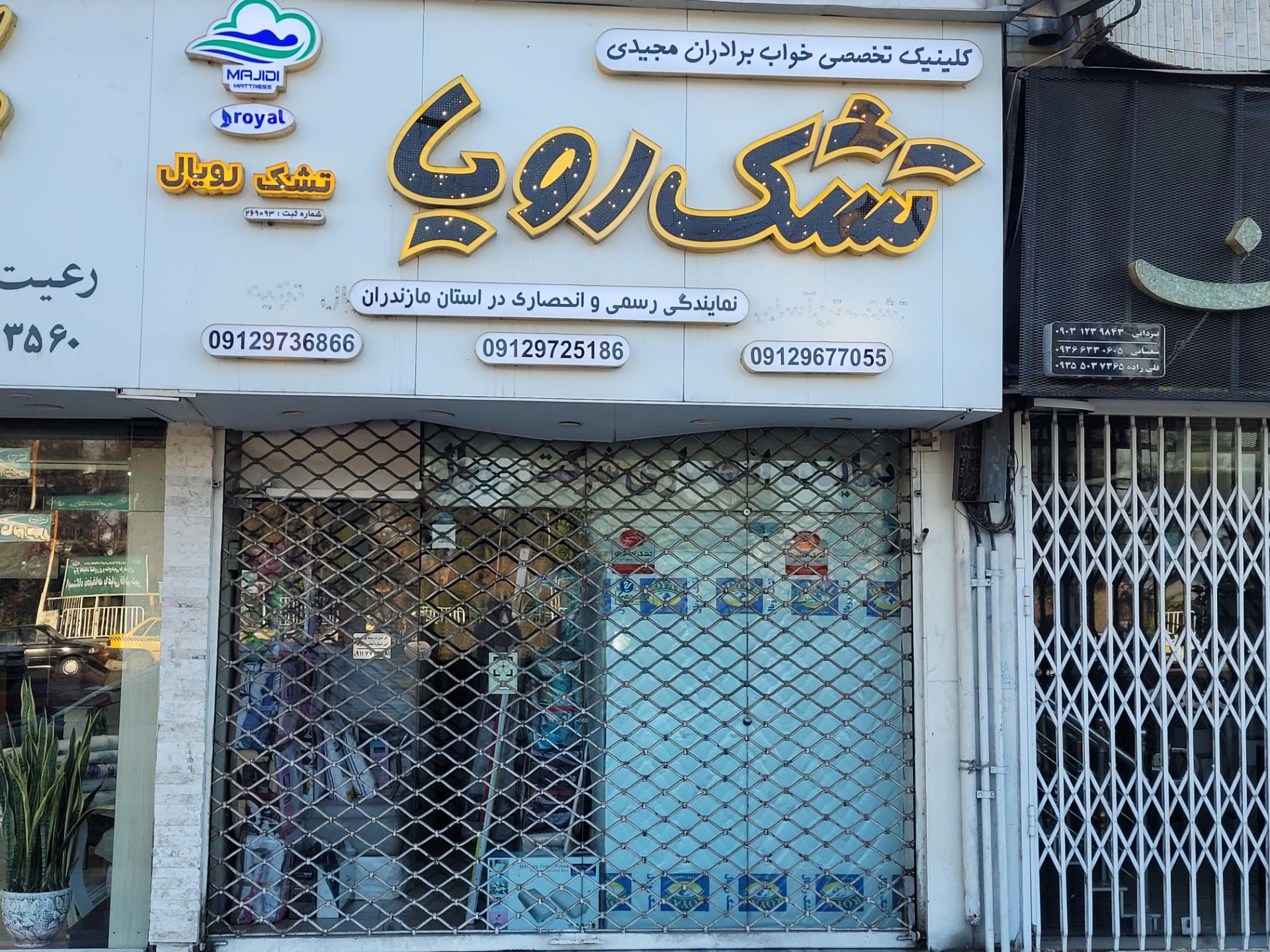 عکس تشک رویا و رویال مجیدی