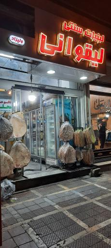 عکس لبنیات  سنتی لیقوانی 