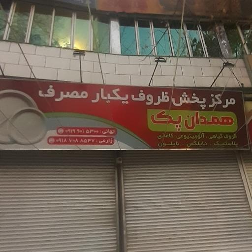 عکس پخش ظروف یکبار مصرف همدان پک