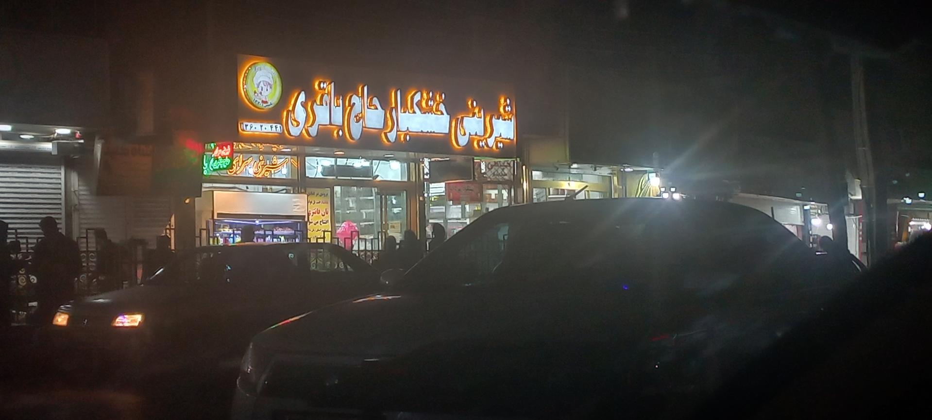 عکس شیرینی فروشی حاج باقری