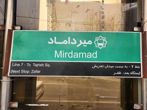 عکس میرداماد